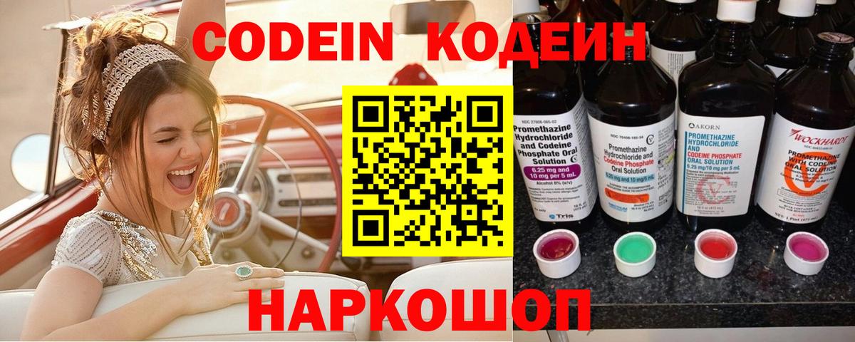 Дальнереченск  Codein напиток Lean (лин)  Кодеин Purple Drank  Вход с VPN 