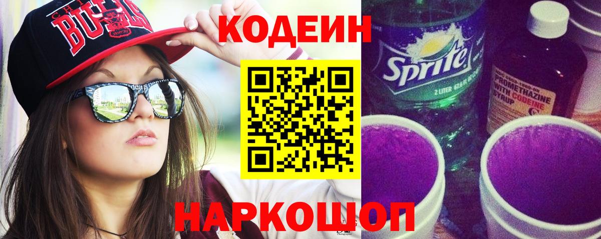 Кодеиновый сироп Lean Purple Drank Дальнереченск